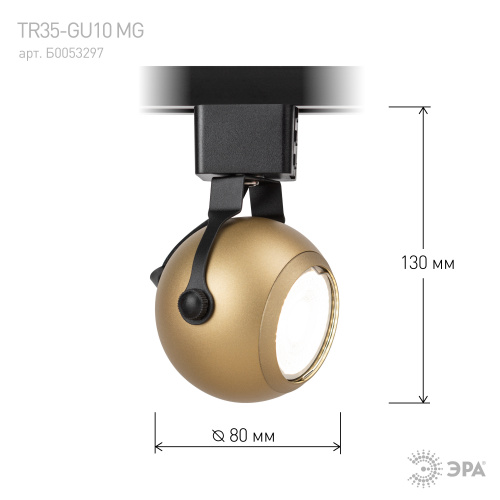 Трековый светильник однофазный ЭРА TR35-GU10 MG под лампу MR16 матовое золото (1/50) (Б0053297) фото 4