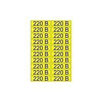 Наклейка знак электробезопасности «220 В» 15х50 мм REXANT (20 шт на листе) (100/100)