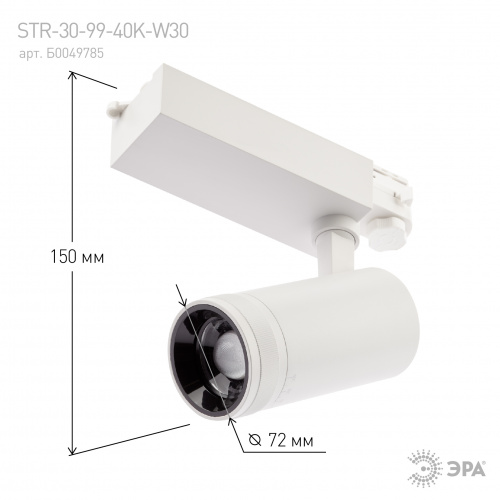 Светильник ЭРА трековый трехфазный STR-30-99-40K-W30 регулируемый луч 4000K белый (1/20) (Б0049785) фото 10