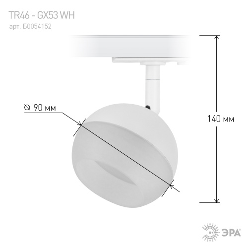 Трековый светильник однофазный ЭРА TR46 - GX53 WH под лампу GX53 белый (1/50) (Б0054152) фото 4