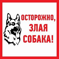 Наклейка информационый знак "Злая собака" 200x200 мм Rexant (5/100)