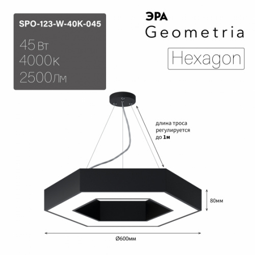 Светильник светодиодный ЭРА Geometria SPO-123-B-40K-045 Hexagon 45Вт 4000K 2500Лм IP40 600*80 черный подвесной драйвер внутри (1/4) (Б0058879)