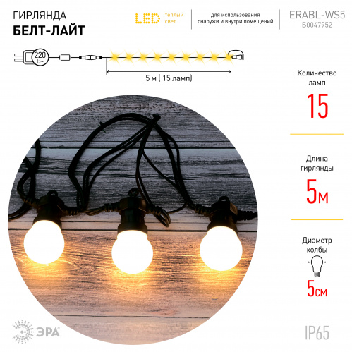Гирлянда светодиодная ЭРА ERABL-WS5 Белт Лайт набор 5 м 15 LED (шаг 30 см) тепл.свет 220 В кауч. изол. IP65 (1/8) (Б0047952) фото 4