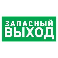 Наклейка REXANT эвакуационный знак "Указатель запасного выхода"150*300 мм (5/100)