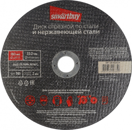 Диск отрезной SMARTBUY по металлу 180 мм, толщина 2.0 мм, (10/10) (SBT-CD-M18020)