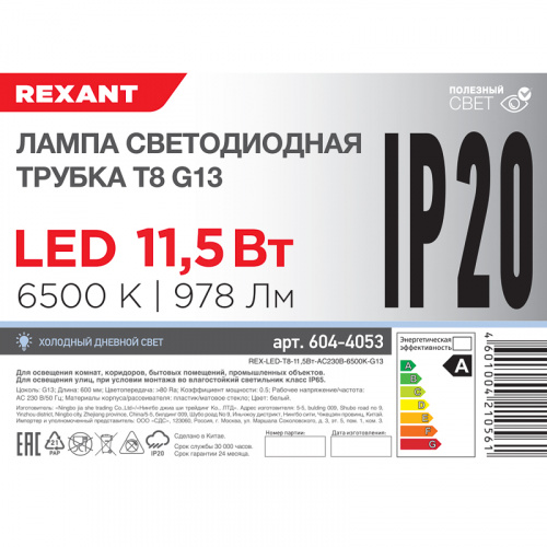 Лампа светодиодная REXANT Трубка Т8 G13 11,5 Вт 978 Лм AC 170-265 В 6500K 600мм (30/30) фото 4