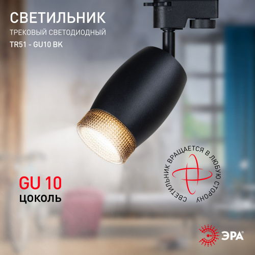 Трековый светильник однофазный ЭРА TR51 - GU10 BK под лампу GU10 матовый черный (1/50) (Б0054164) фото 5