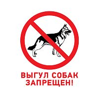 Табличка ПВХ запрещающий знак «Выгул собак запрещен» 200х200 мм REXANT (1/100)