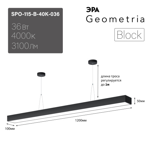 Светильник светодиодный ЭРА Geometria SPO-115-B-40K-036 Block 36Вт 4000K 3100Лм IP40 1200*100*50 черный подвесной драйвер внутри (1/10) (Б0058863) фото 2