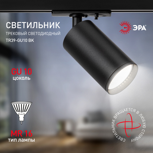 Трековый светильник однофазный ЭРА TR39-GU10 BK под лампу MR16 черный (1/100) (Б0053310) фото 9