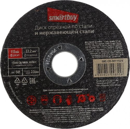 Диск отрезной SMARTBUY по металлу 115 мм, толщина 2.5 мм, (10/10) (SBT-CD-M11525)