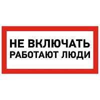 Наклейка знак электробезопасности «Не включать! Работают люди» 100х200 мм REXANT (5/100)