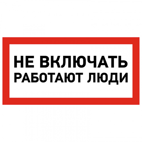 Наклейка знак электробезопасности «Не включать! Работают люди» 100х200 мм REXANT (5/100)