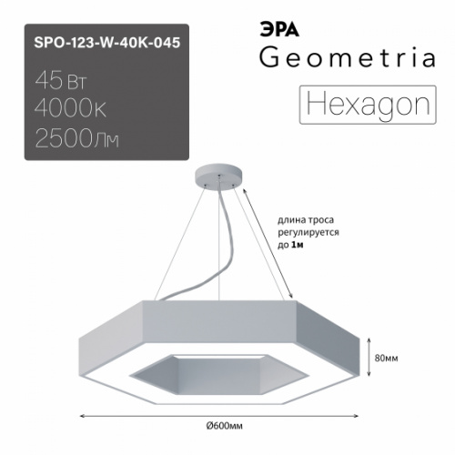 Светильник светодиодный ЭРА Geometria SPO-123-W-40K-045 Hexagon 45Вт 4000K 2500Лм IP40 600*80 белый подвесной драйвер внутри (1/4) (Б0058880)