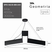 Светильник светодиодный ЭРА Geometria SPO-142-B-40K-044 Igrek 44Вт 4000K 3000Лм IP40 800*80 черный подвесной драйвер внутри (1/2) (Б0058885)