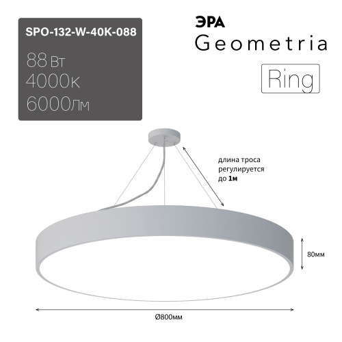 Светильник светодиодный Geometria ЭРА Ring SPO-132-W-40K-088 88Вт 4000К 6000Лм IP40 800*800*80 белый подвесной  (Б0050560) фото 12
