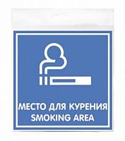 Информационная табличка Место для курения 20x20см настенная/дверная квадратная