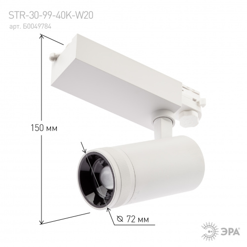 Светильник ЭРА трековый трехфазный STR-30-99-40K-W20 регулируемый луч 4000K белый (1/20) фото 10