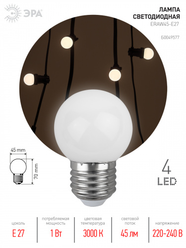 Лампа светодиодная ЭРА STD ERAW45-E27 E27 / Е27 1Вт шар белый для белт-лайт (1/100) (Б0049577) фото 2