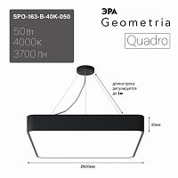 Светильник светодиодный ЭРА Geometria SPO-163-B-40K-050 Quadro 50Вт 4000К 3700Лм IP40 600*600*80 черный подвесной драйвер внутри (1/4) (Б0058895)