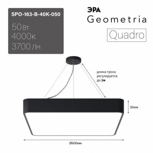 Светильник светодиодный ЭРА Geometria SPO-163-B-40K-050 Quadro 50Вт 4000К 3700Лм IP40 600*600*80 черный подвесной драйвер внутри (1/4) (Б0058895)