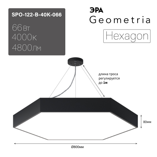 Светильник светодиодный Geometria ЭРА Hexagon SPO-122-B-40K-066 66Вт 4000К 4800Лм IP40 800*800*80 черный подвесной  (Б0050553) фото 13