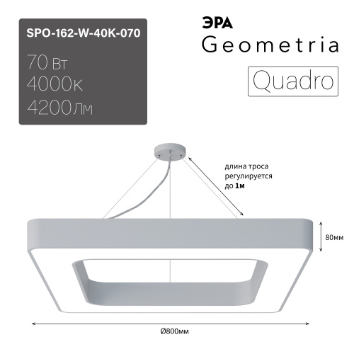 Светильник светодиодный Geometria ЭРА Quadro SPO-162-W-40K-070 70Вт 4000К 4200Лм IP40 800*800*80 белый подвесной  (Б0050584) фото 6
