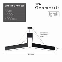 Светильник светодиодный ЭРА Geometria SPO-144-B-40K-066 Igrek 66Вт 4000К 4000Лм IP40 1200*80 черный подвесной драйвер внутри (1/2) (Б0058889)