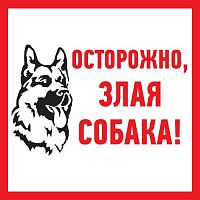 Табличка ПВХ информационный знак «Злая собака» 200х200 мм REXANT (1/10)