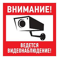 Табличка ПВХ информационный знак «Внимание, ведется видеонаблюдение» 200х200 мм REXANT (1/10)