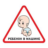 Наклейка автомобильная треугольная «Ребенок в машине» 150х150х150 мм REXANT (5/100)