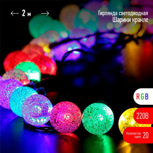 Гирлянда ЭРА светодиодная ENIN - 25BG нить Шарики диаметр 25 мм 2 м RGB 20LED (1/48) (Б0055997) фото 10