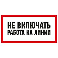 Наклейка знак электробезопасности «Не включать! Работа на линии» 100х200 мм REXANT (5/100)