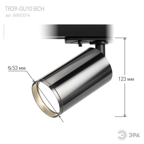 Трековый светильник однофазный ЭРА TR39-GU10 ВСН под лампу MR16 черный хром (1/100) (Б0053314) фото 7