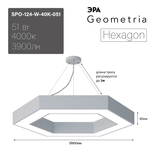 Светильник светодиодный Geometria ЭРА Hexagon SPO-124-W-40K-051 51Вт 4000К 3900Лм IP40 800*800*80 белый подвесной  (Б0050556) фото 12