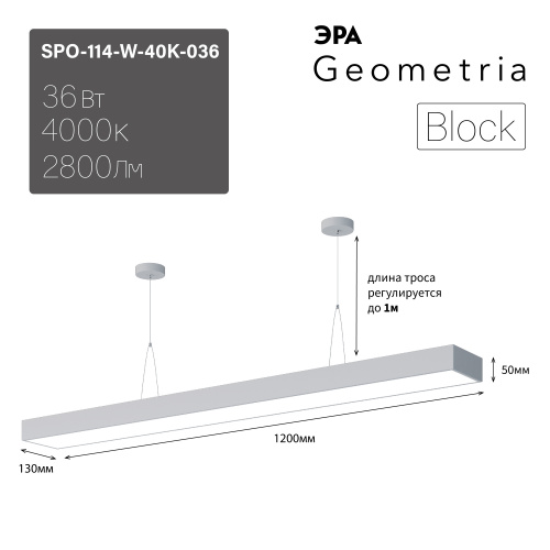 Светильник светодиодный ЭРА Geometria SPO-114-W-40K-036 Block 36Вт 4000К 2800Лм IP40 1200*130*50 белый подвесной драйвер внутри (1/6) (Б0058862) фото 2