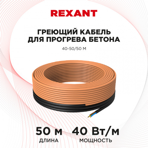 Греющий кабель для прогрева бетона 40-50/50 м (1/1) (51-0084) фото 2