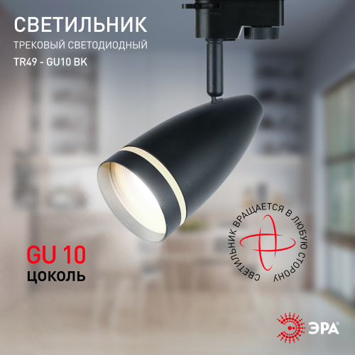Трековый светильник однофазный ЭРА TR49 - GU10 BK под лампу GU10 матовый черный (1/50) (Б0054162) фото 6