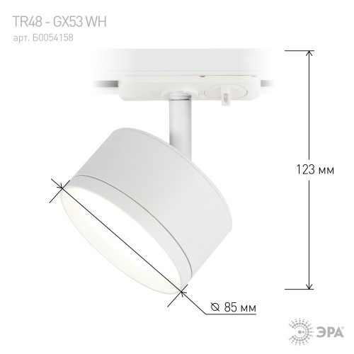 Трековый светильник однофазный ЭРА TR48 - GX53 WH под лампу GX53 матовый белый (1/50) (Б0054158) фото 5