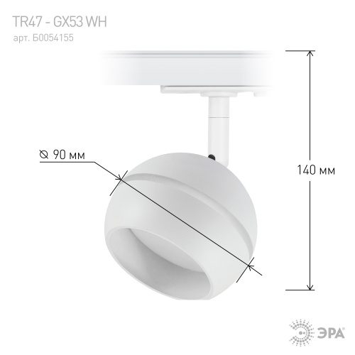 Трековый светильник однофазный ЭРА TR47 - GX53 WH под лампу GX53 белый (1/50) (Б0054155) фото 4