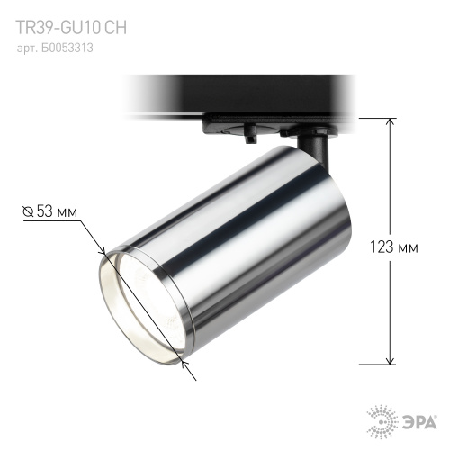 Трековый светильник однофазный ЭРА TR39-GU10 СН под лампу MR16 хром (1/100) (Б0053313) фото 7