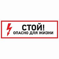 Наклейка знак электробезопасности "Стой, опасно для жизни"100*300 мм REXANT (5/100)