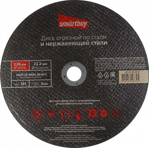 Диск отрезной SMARTBUY по металлу 230 мм, толщина 3 мм, (5/5) (SBT-CD-M23030)