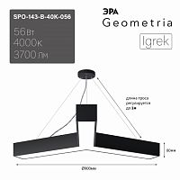 Светильник светодиодный ЭРА Geometria SPO-143-B-40K-056 Igrek 56Вт 4000K 3700Лм IP40 900*80 черный подвесной драйвер внутри (1/2) (Б0058887)