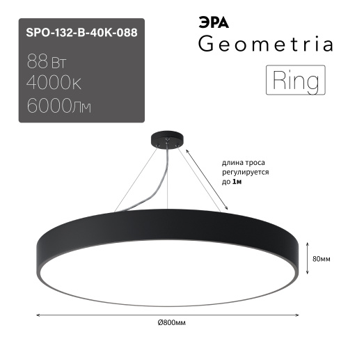 Светильник светодиодный Geometria ЭРА Ring SPO-132-B-40K-088 88Вт 4000К 6000Лм IP40 800*800*80 черный подвесной  (Б0050561) фото 10