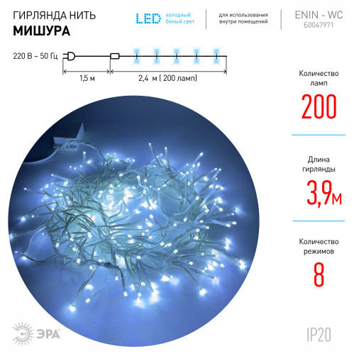 Гирлянда светодиодная ЭРА ENIN-WC Мишура 3 9 м белый провод холодный свет 220V (24/576) (Б0047971) фото 7