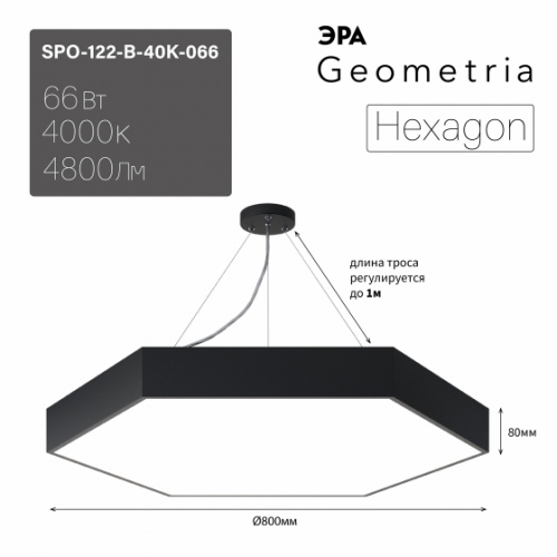 Светильник светодиодный ЭРА Geometria SPO-122-B-40K-066 Hexagon 66Вт 4000К800*800*80 черный подвесной драйвер внутри (1/2) (Б0058877)