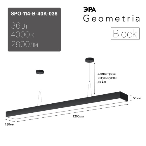 Светильник светодиодный ЭРА Geometria SPO-114-B-40K-036 Block 36Вт 4000К 2800Лм IP40 1200*130*50 черный подвесной драйвер внутри (1/6) (Б0058861) фото 2
