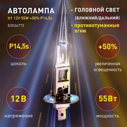 Автолампа ЭРА H1 12V 55W +50% P14,5s (лампа головного света, противотуманные огни) (100/800/19200)  фото 7