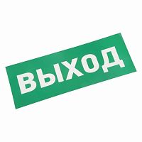 Наклейка REXANT для аварийного светильника "ВЫХОД" (5/500) (74-0100-1)